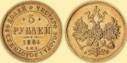 5 roubles 1884 year