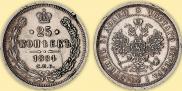25 копеек 1884 года