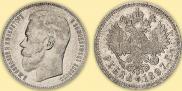 1 rouble 1897 year