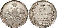 25 копеек 1827 года