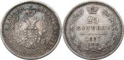 25 kopecks 1857 year