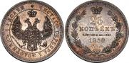 25 копеек 1858 года