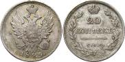 20 копеек 1825 года