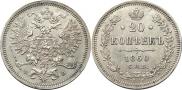 20 копеек 1860 года