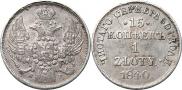 15 копеек - 1 злотый 1840 года