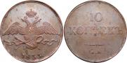 10 kopecks 1833 year