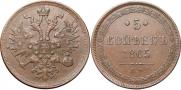 5 kopecks 1865 year