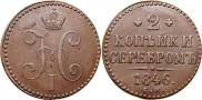 2 копейки 1846 года