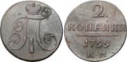 2 kopecks 1799 year