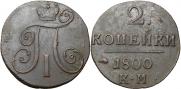 2 kopecks 1800 year