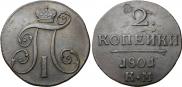 2 kopecks 1801 year