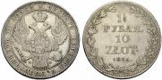 1,5 рубля - 10 злотых 1836 года