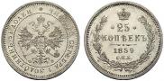 25 kopecks 1859 year