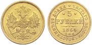 5 roubles 1864 year