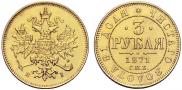 3 рубля 1871 года