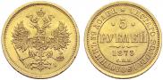 5 roubles 1873 year