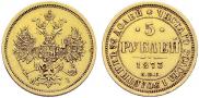 5 roubles 1873 year
