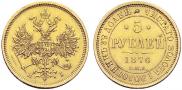 5 roubles 1876 year