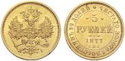 5 рублей 1877 года