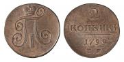 2 копейки 1799 года