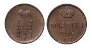 Полушка 1854 года
