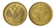 5 рублей 1877 года