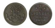 1/4 копейки 1895 года