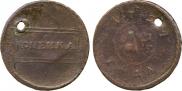 1 kopeck 1724 year