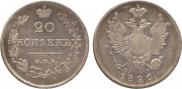 20 копеек 1826 года