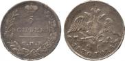 5 kopecks 1830 year
