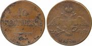10 копеек 1834 года
