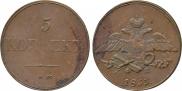 5 копеек 1833 года