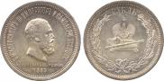 1 рубль 1883 года