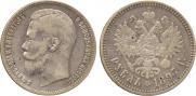 1 рубль 1897 года