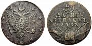 10 kopecks 1762 year