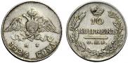 10 копеек 1826 года