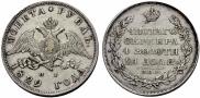 1 рубль 1829 года