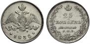 25 kopecks 1830 year
