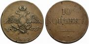10 kopecks 1833 year