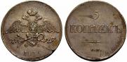 5 копеек 1835 года