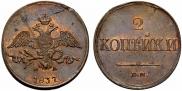 2 kopecks 1837 year