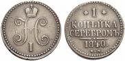 1 kopeck 1840 year