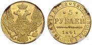 5 рублей 1841 года