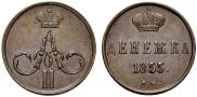 Денежка 1855 года