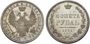 1 рубль 1856 года