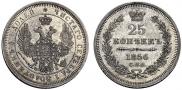 25 копеек 1856 года
