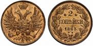 2 копейки 1863 года