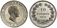 10 kopecks 1871 year