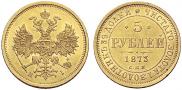 5 roubles 1873 year