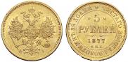 5 рублей 1877 года
